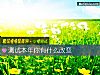《測試本年你有什麼<i>改變</i>》测试