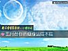《五月份你的姻緣運旺不旺》测试