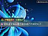 《測你進軍娛樂圈會接受做合約情侶嗎？》测试