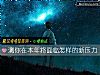 《測你在本年將面臨怎樣的新<i>壓力</i>》测试