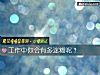 《工作中你會有多迷糊呢？》测试