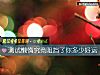 《測試懶惰究竟阻擋了你多少<i>好運</i>》测试