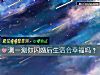 《測一測你閃婚後<i>生活</i>會幸福嗎？》测试