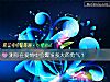 《測你在<i>愛情</i>中會爆發多大的勇氣？》测试
