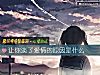 《讓你淡了<i>愛情</i>的原因是什麼》测试