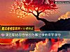 《測在職場你容易因爲哪些事情得罪<i>領導</i>》测试