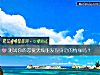 《測試你的戀愛天線能發現身邊的<i>情緣</i>嗎？》测试