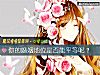 《你的<i>婚姻</i>地位是否能平等呢？》测试