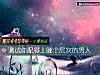 《測試你配得上哪個層次的<i>男人</i>》测试