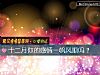 《十二月你的<i>感情</i>一帆風順嗎？》测试