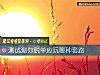 《測試測你<i>脫單</i>應玩哪種套路》测试