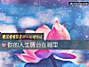 《你的<i>人生</i>舞臺在哪裏》测试