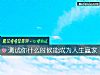 《測試你什麼時候能成爲<i>人生</i>贏家》测试