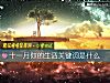 《十一月你的<i>生活</i>關鍵詞是什麼》测试