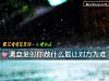 《測<i>戀愛</i>時你做什麼最讓對方爲難》测试