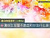 《測你<i>女友</i>最不願意和你談什麼事》测试