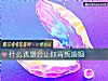 《什麼誘惑會讓你背叛<i>婚姻</i>》测试