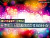 《本年十月份測你的<i>異性</i>緣好不好》测试