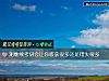 《測繼續考研會讓你<i>收獲</i>很多還是錯失很多》测试