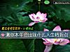 《測你本年會出現什麼<i>人生</i>轉折點》测试