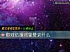 《你對結婚<i>對象</i>要求什麼》测试