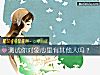 《測試你<i>對象</i>心裏有其他人嗎？》测试