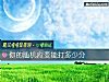 《你的隨機應變能打多少分》测试
