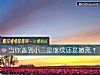 《當你<i>遇到</i>小三是繼續還是撤離？》测试