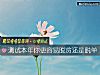 《測試本年你更容易脫貧還是<i>脫單</i>》测试