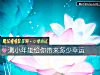 《測小年能給你帶來多少<i>幸運</i>》测试