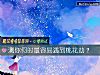 《測你何時最容易<i>遇到</i>桃花劫？》测试