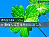 《測有人故意排斥你該<i>怎麼辦</i>》测试
