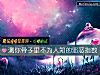 《測你骨子裏不爲人知的邪惡<i>指數</i>》测试