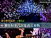 《測你相親幾次能遇見<i>愛情</i>》测试