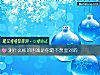 《測什麼樣的困難是你最不想<i>面對</i>的》测试