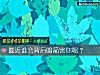 《最近誰會背後暗箭害你呢？》测试