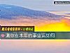 《測你在本年的事業運如何》测试