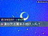 《測你<i>男友</i>嘴笨不懂哄人嗎？》测试
