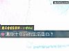 《測你十年後的<i>生活</i>重心？》测试