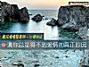《測你總是得不到<i>愛情</i>的真正原因》测试