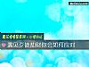 《<i>遇見</i>歹徒劫財你會如何應對》测试