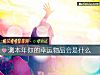 《測本年你的<i>幸運</i>物品會是什麼》测试