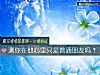 《測你在他心裏只是普通<i>朋友</i>嗎？》测试