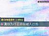 《測你爲什麼容<i>易被</i>人遷怒》测试