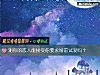 《測你的<i>戀人</i>能接受你要求婚前試愛嗎？》测试