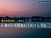 《測你的親情最經不起什麼考驗》测试