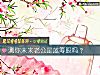《測你未來<i>老公</i>是藍籌股嗎？》测试