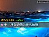 《十二月你會因爲什麼<i>破財</i>》测试