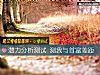 《潛力分析測試 測我與首富差距》测试