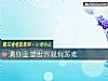 《測你重塑世界觀有多難》测试
